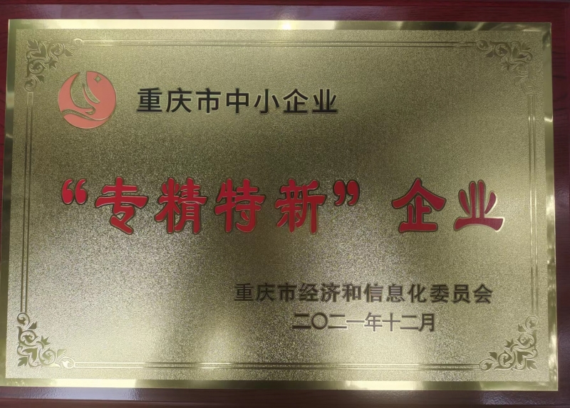 “专精特新”企业